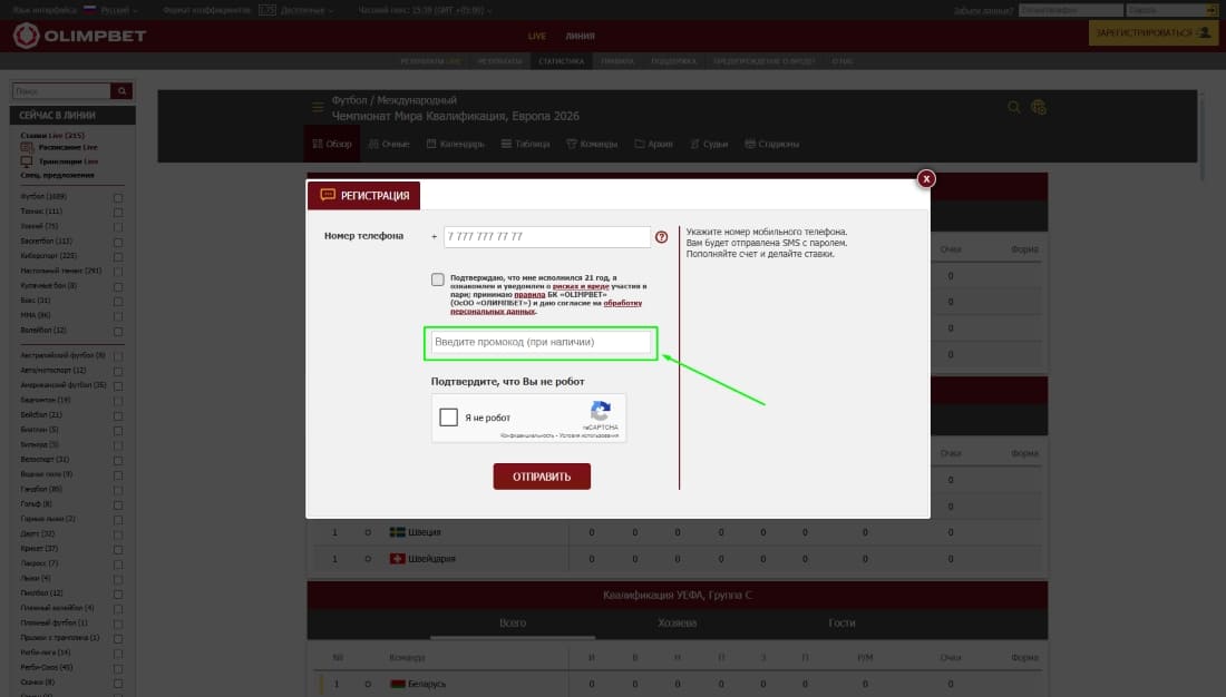 Поле для ввода промокода на этапе регистрации аккаунта в Olimpbet